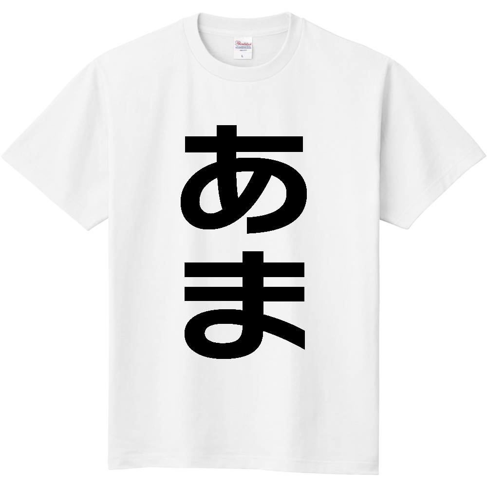 【市区町村】[愛知県] あま市 「あま」 縦書き 文字 Tシャツ