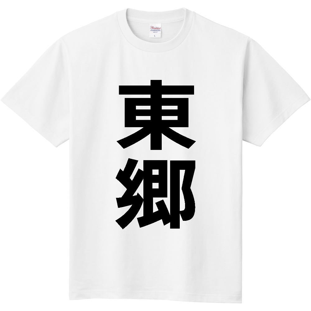 【市区町村】[愛知県] 東郷町 「東郷」 縦書き 文字 Tシャツ