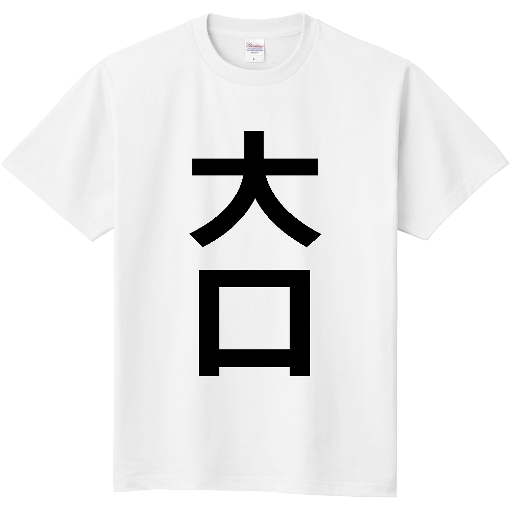 【市区町村】[愛知県] 大口町 「大口」 縦書き 文字 Tシャツ