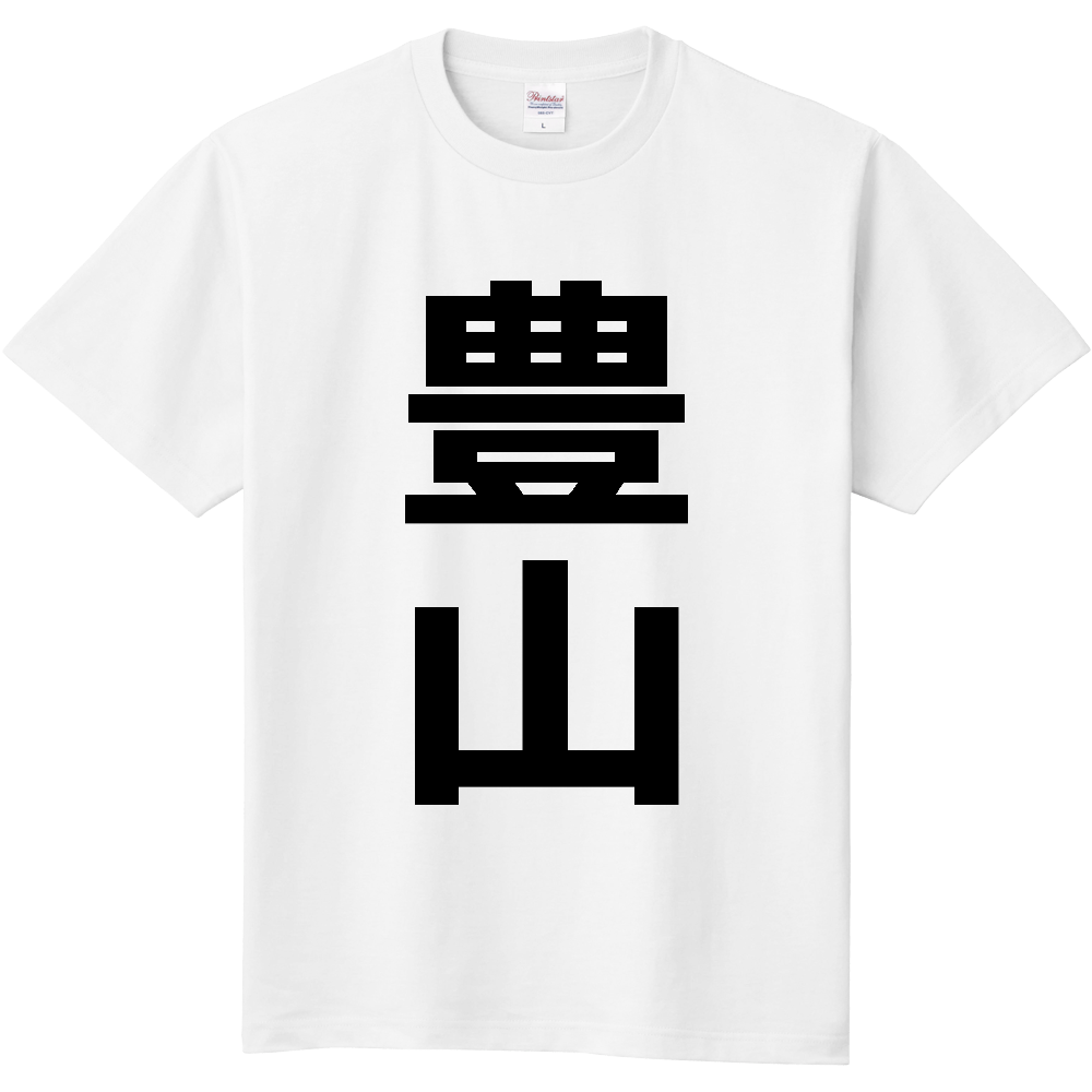 【市区町村】[愛知県] 豊山町 「豊山」 縦書き 文字 Tシャツ