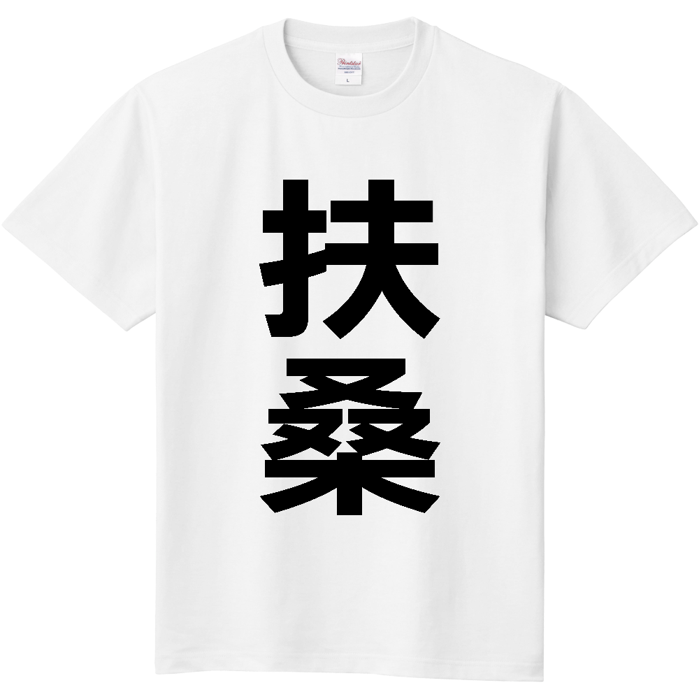 【市区町村】[愛知県] 扶桑町 「扶桑」 縦書き 文字 Tシャツ