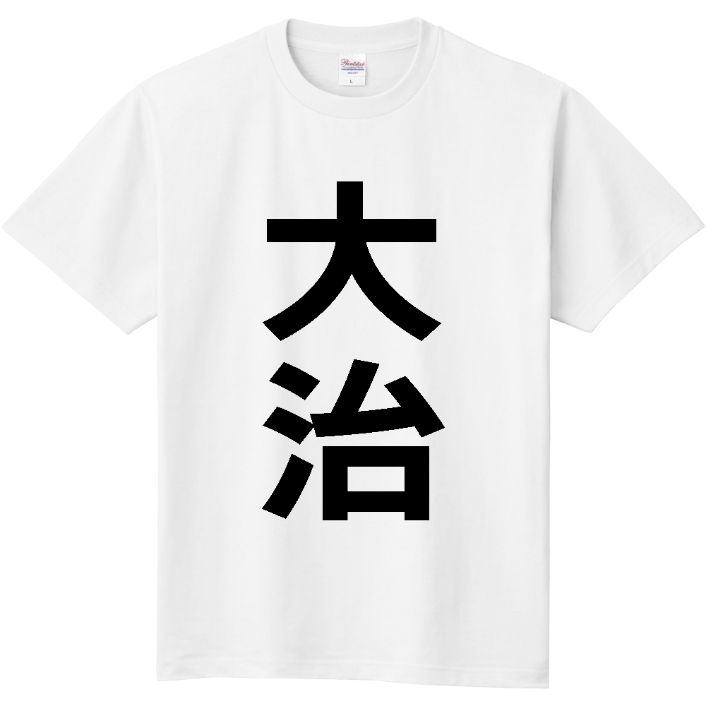 【市区町村】[愛知県] 大治町 「大治」 縦書き 文字 Tシャツ