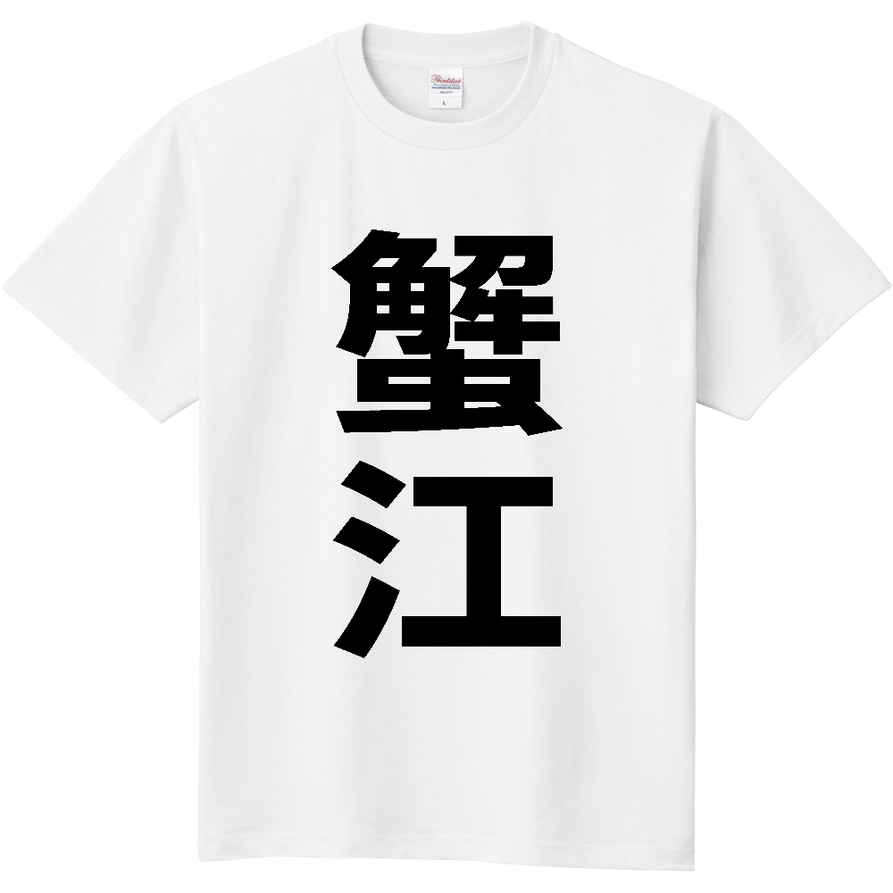 【市区町村】[愛知県] 蟹江町 「蟹江」 縦書き 文字 Tシャツ