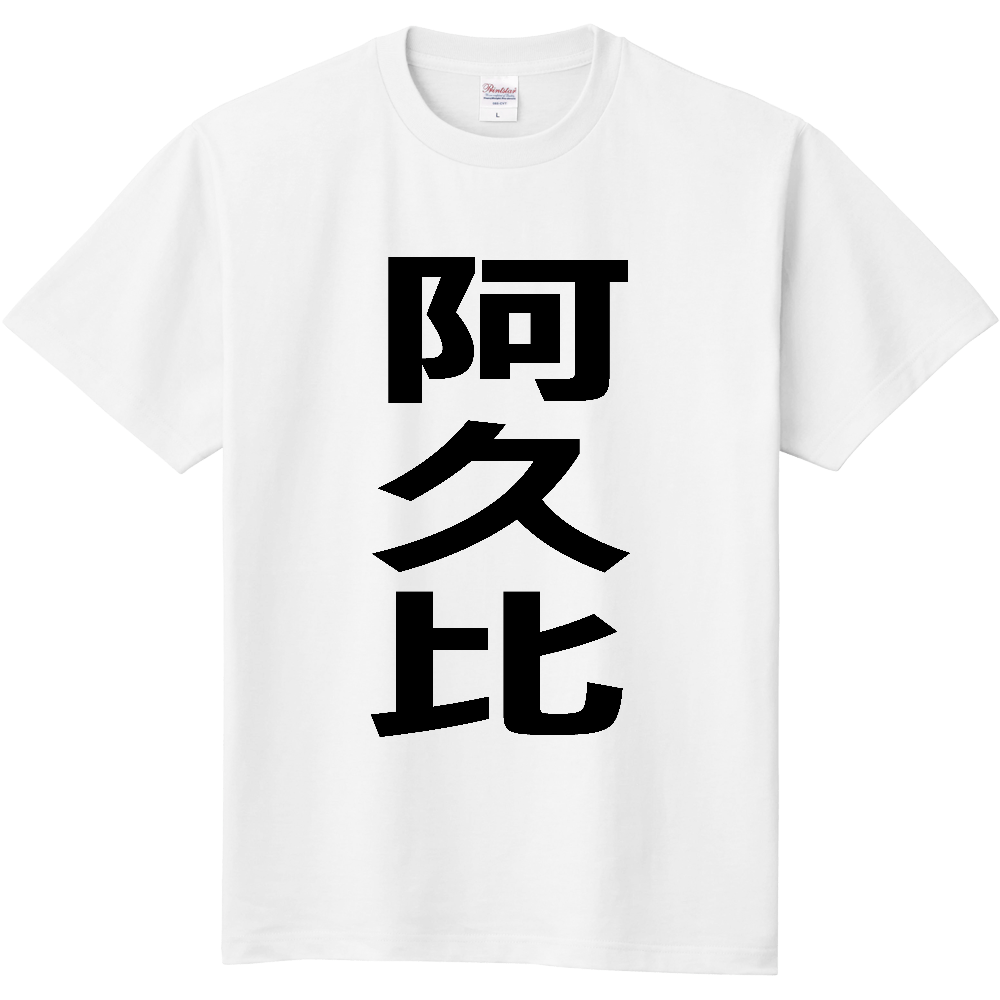 【市区町村】[愛知県] 阿久比町 「阿久比」 縦書き 文字 Tシャツ