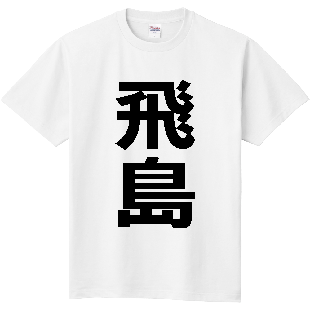 【市区町村】[愛知県] 飛島村 「飛島」 縦書き 文字 Tシャツ
