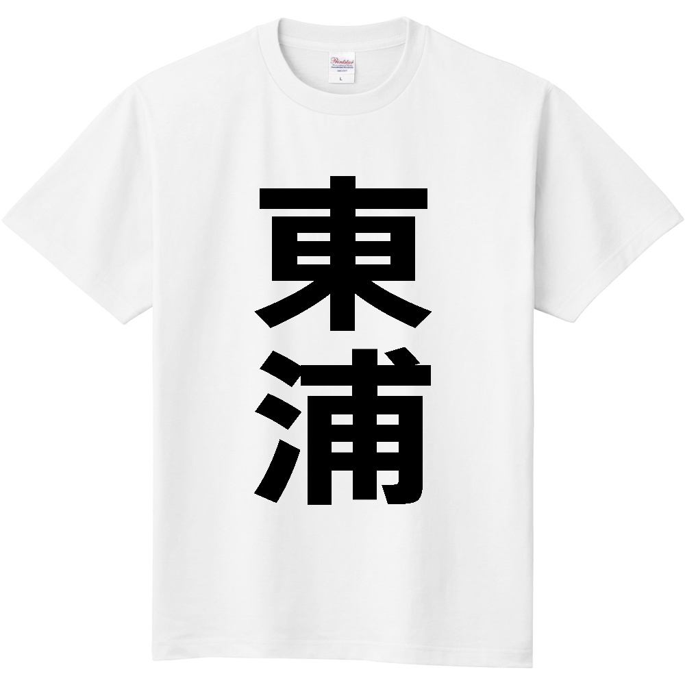 【市区町村】[愛知県] 東浦町 「東浦」 縦書き 文字 Tシャツ
