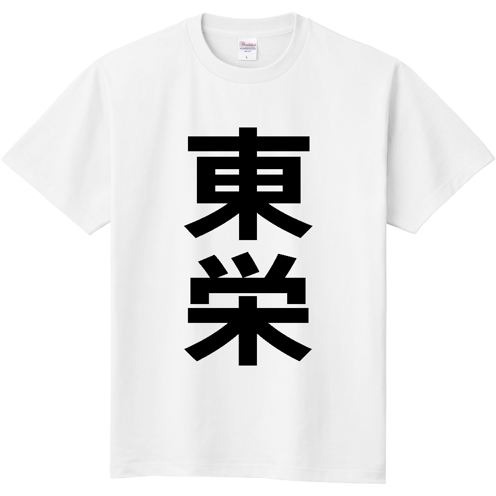 【市区町村】[愛知県] 東栄町 「東栄」 縦書き 文字 Tシャツ