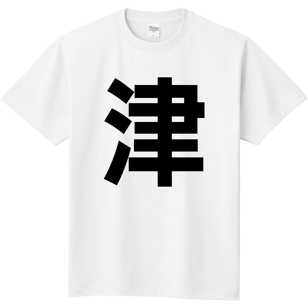 【市区町村】[三重県] 津市 「津」 縦書き 文字 Tシャツ