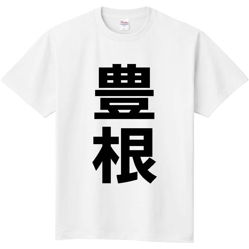 【市区町村】[愛知県] 豊根村 「豊根」 縦書き 文字 Tシャツ
