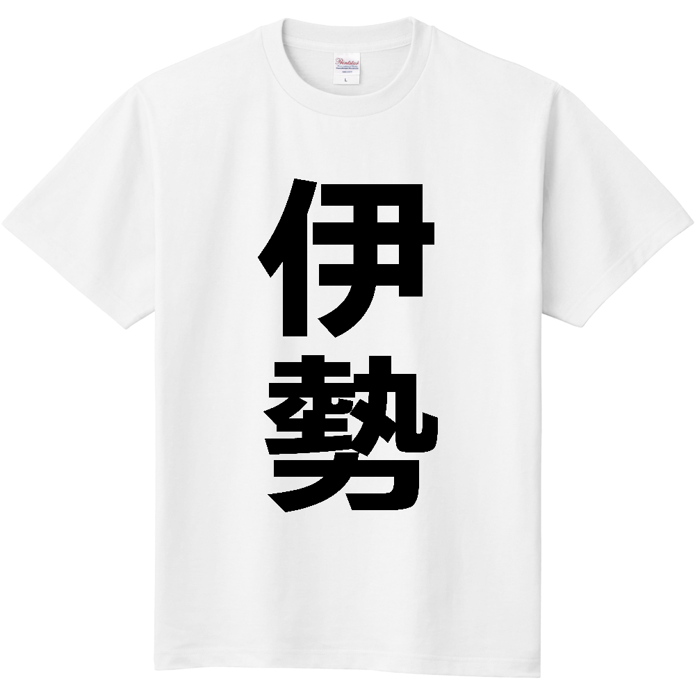 【市区町村】[三重県] 伊勢市 「伊勢」 縦書き 文字 Tシャツ
