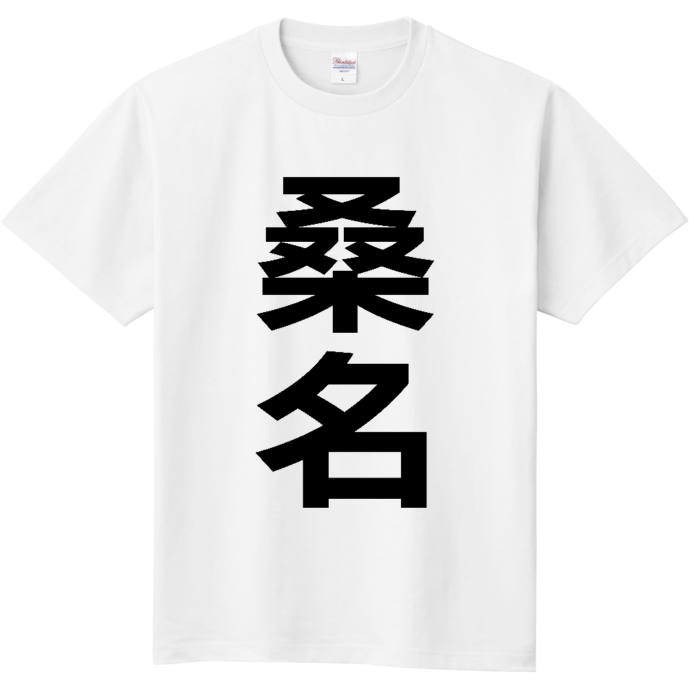 【市区町村】[三重県] 桑名市 「桑名」 縦書き 文字 Tシャツ