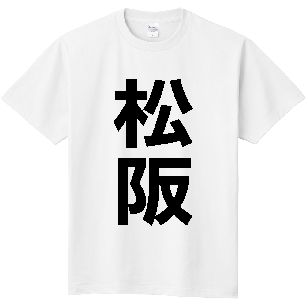 【市区町村】[三重県] 松阪市 「松阪」 縦書き 文字 Tシャツ