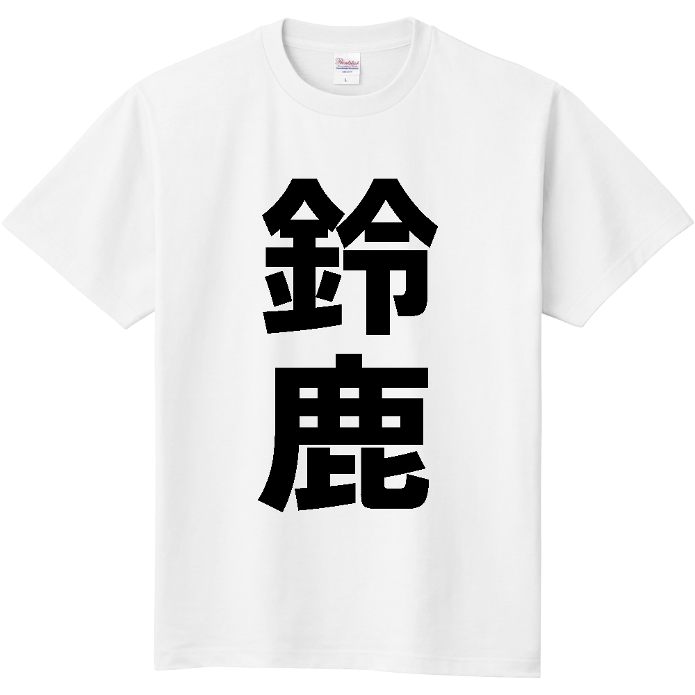 【市区町村】[三重県] 鈴鹿市 「鈴鹿」 縦書き 文字 Tシャツ