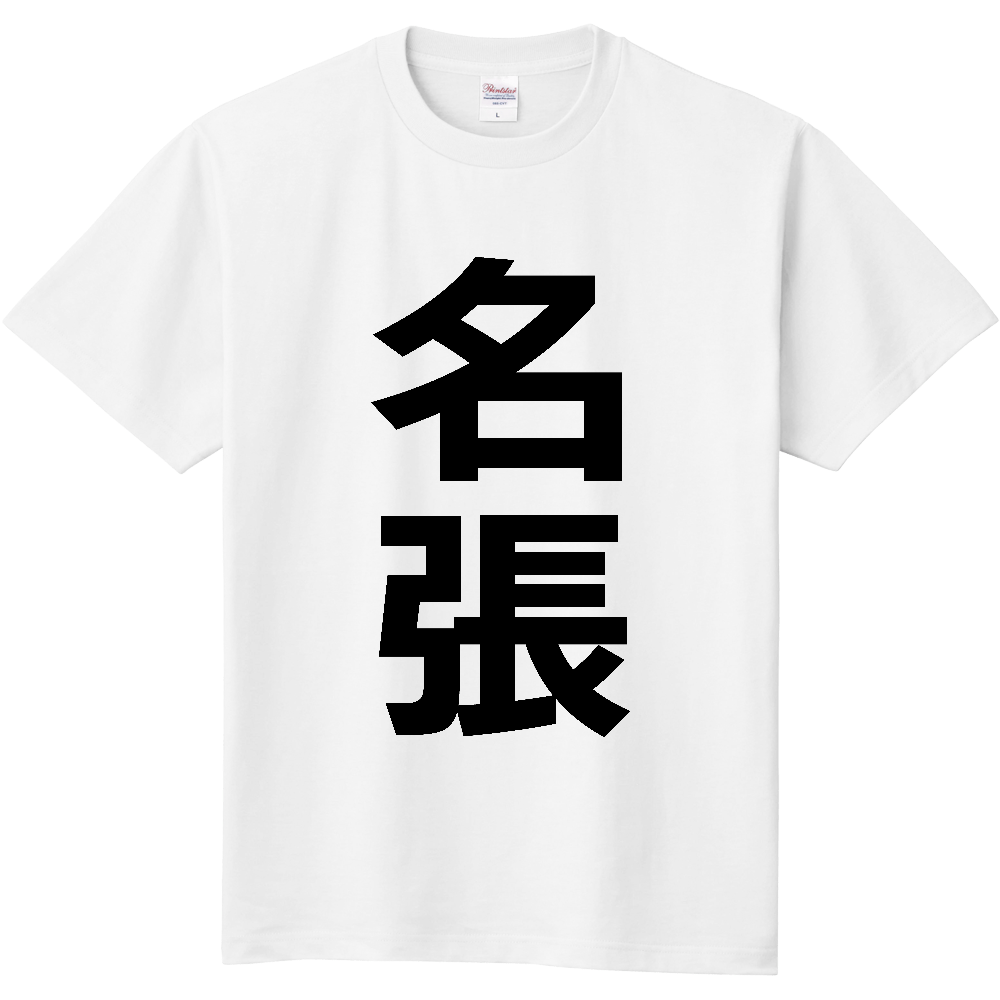 【市区町村】[三重県] 名張市 「名張」 縦書き 文字 Tシャツ