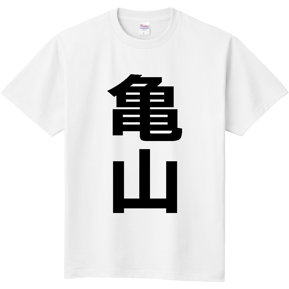 【市区町村】[三重県] 亀山市 「亀山」 縦書き 文字 Tシャツ