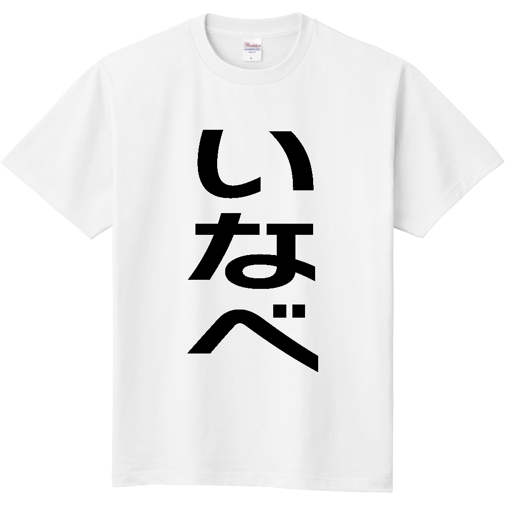 【市区町村】[三重県] いなべ市 「いなべ」 縦書き 文字 Tシャツ
