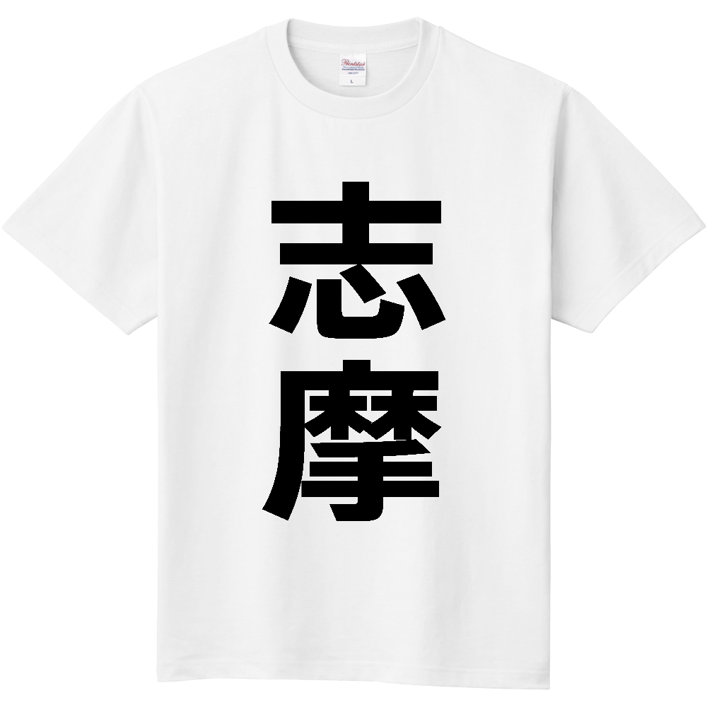【市区町村】[三重県] 志摩市 「志摩」 縦書き 文字 Tシャツ