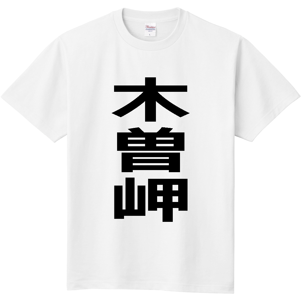 【市区町村】[三重県] 木曽岬町 「木曽岬」 縦書き 文字 Tシャツ