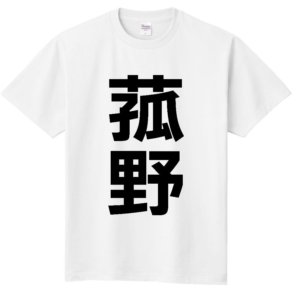 【市区町村】[三重県] 菰野町 「菰野」 縦書き 文字 Tシャツ