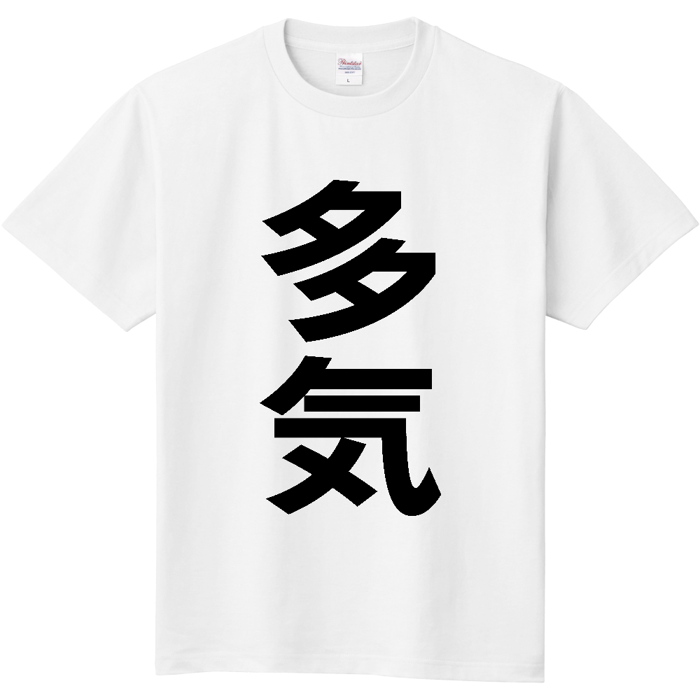 【市区町村】[三重県] 多気町 「多気」 縦書き 文字 Tシャツ