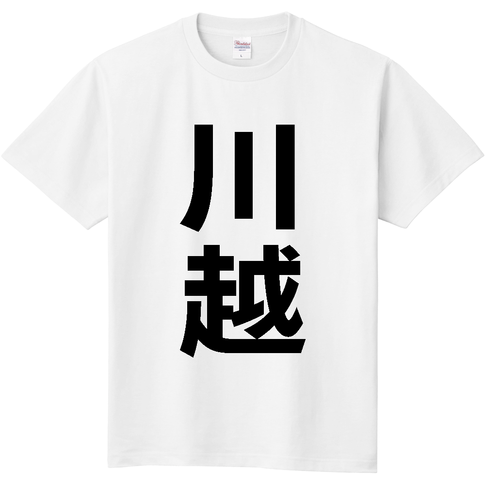 【市区町村】[三重県] 川越町 「川越」 縦書き 文字 Tシャツ