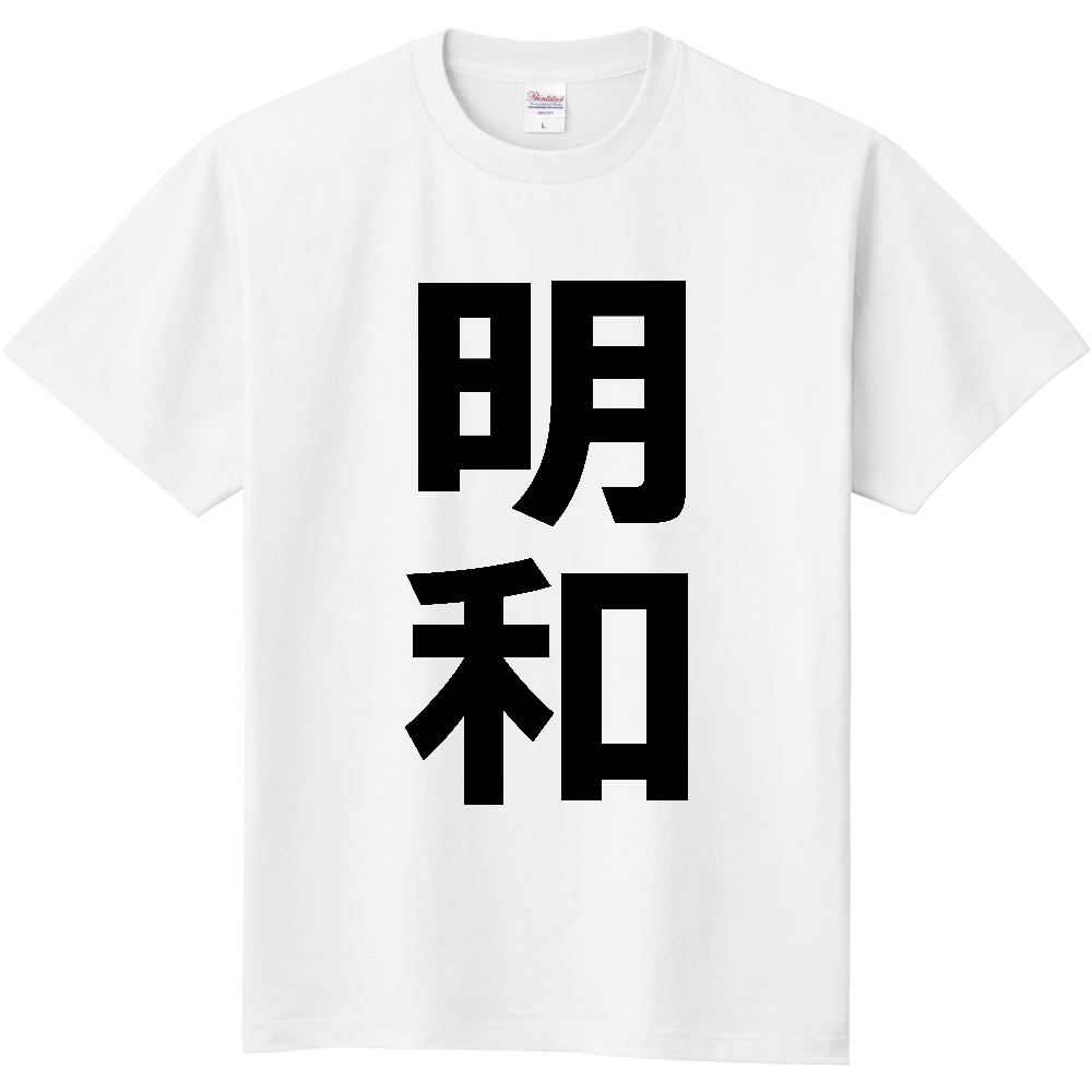 【市区町村】[三重県] 明和町 「明和」 縦書き 文字 Tシャツ