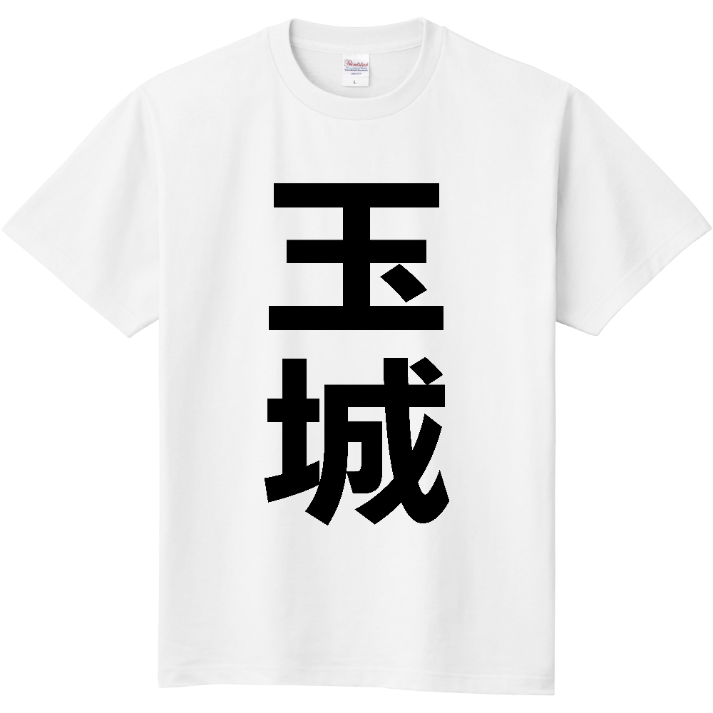 【市区町村】[三重県] 玉城町 「玉城」 縦書き 文字 Tシャツ