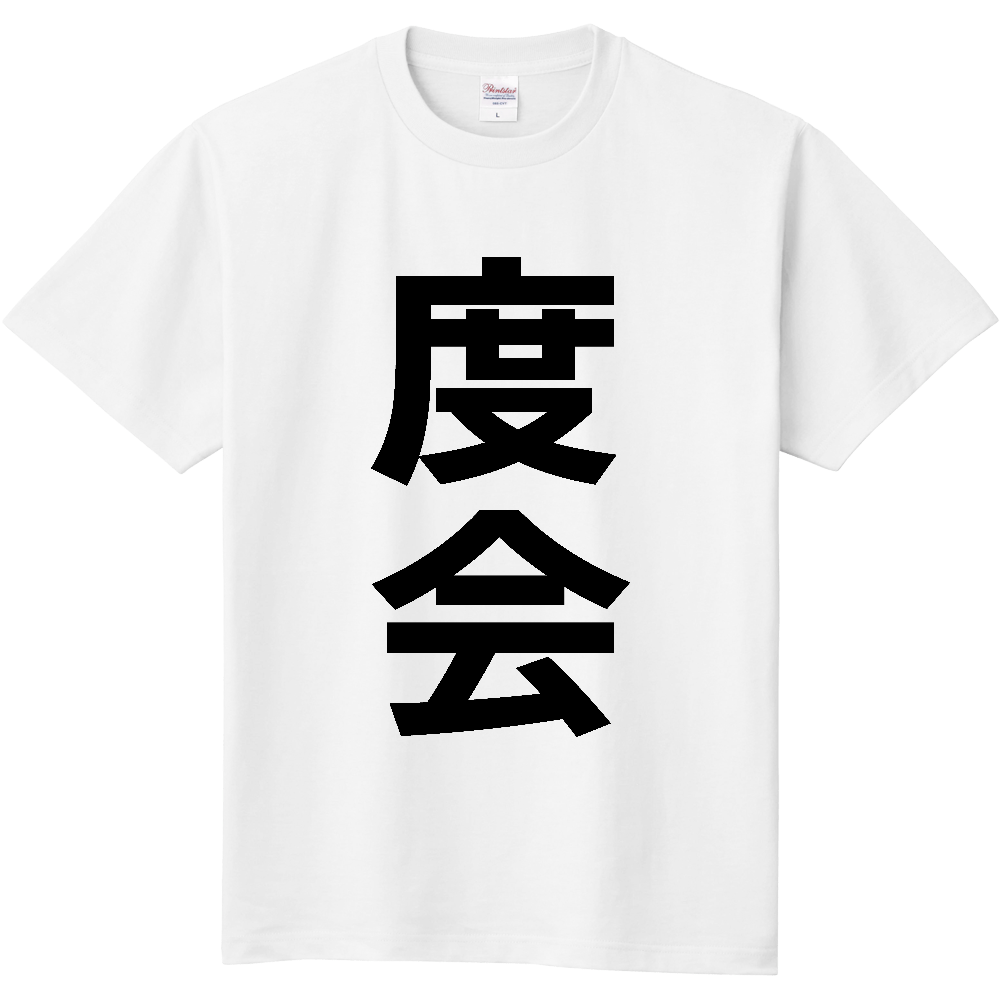 【市区町村】[三重県] 度会町 「度会」 縦書き 文字 Tシャツ