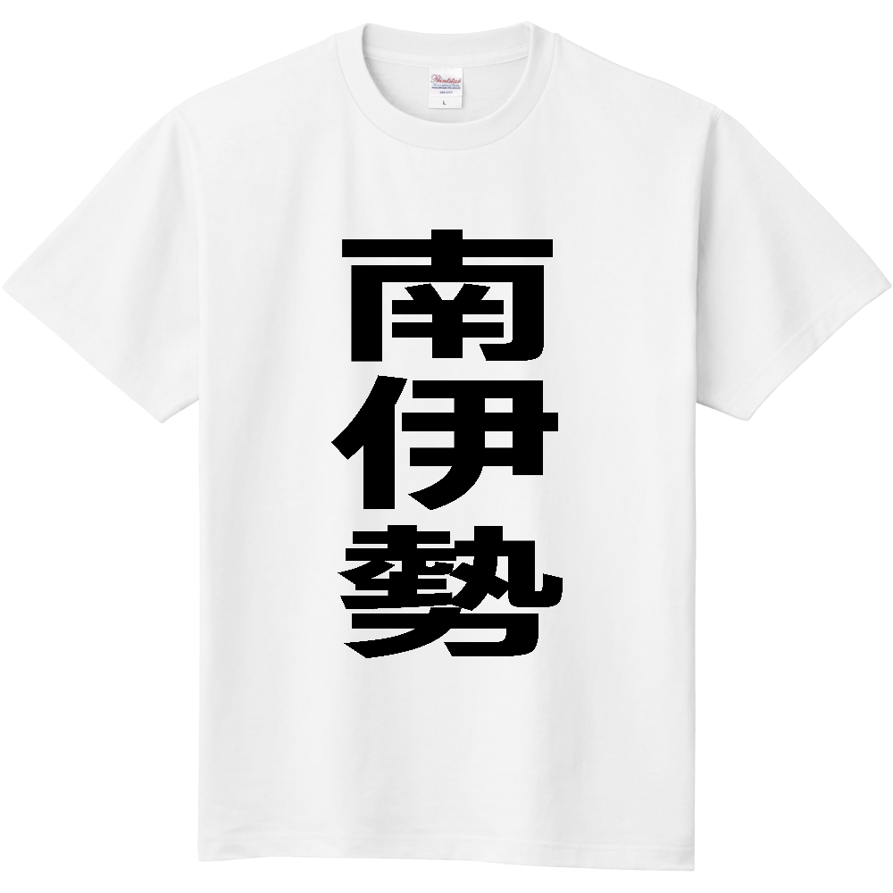 【市区町村】[三重県] 南伊勢町 「南伊勢」 縦書き 文字 Tシャツ