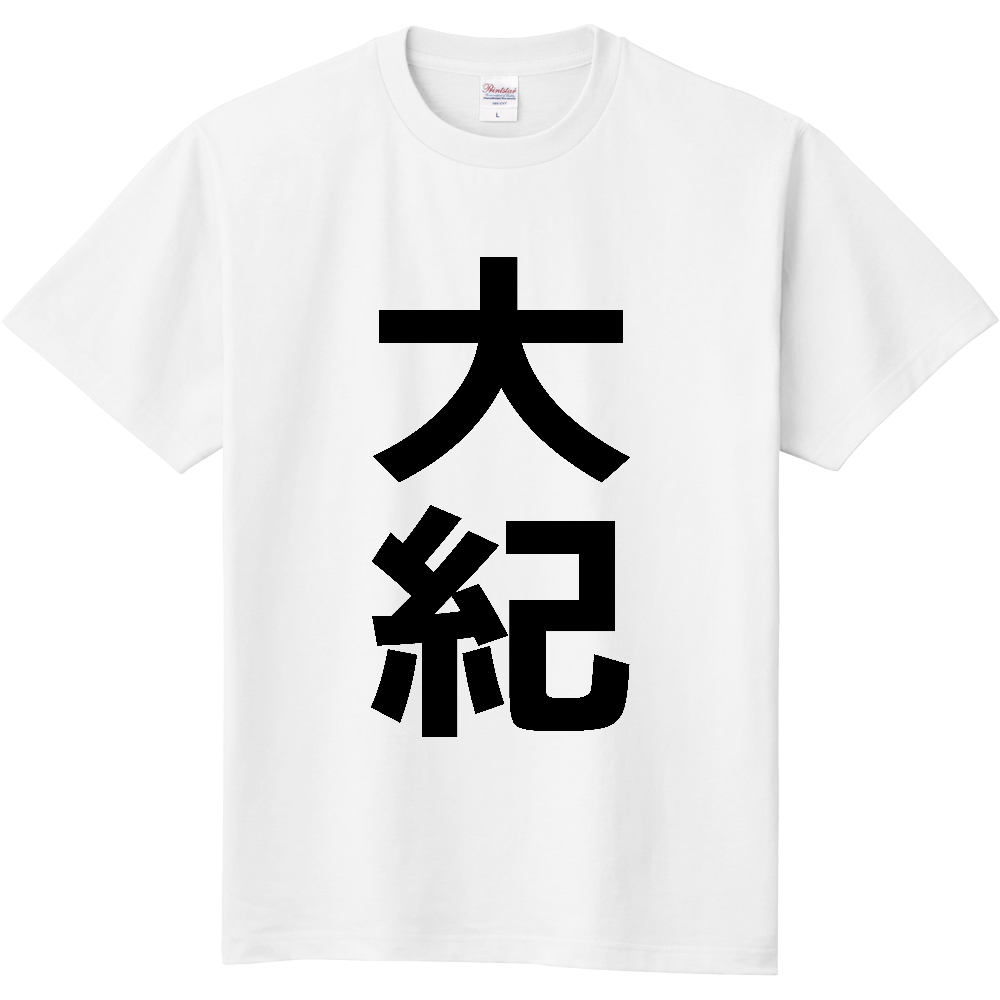 【市区町村】[三重県] 大紀町 「大紀」 縦書き 文字 Tシャツ