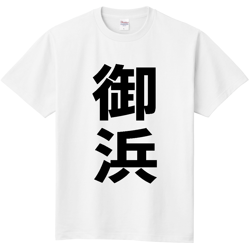 【市区町村】[三重県] 御浜町 「御浜」 縦書き 文字 Tシャツ