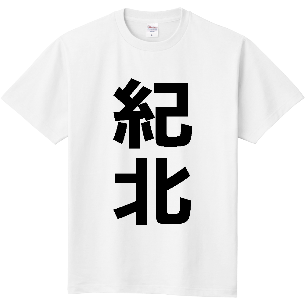【市区町村】[三重県] 紀北町 「紀北」 縦書き 文字 Tシャツ