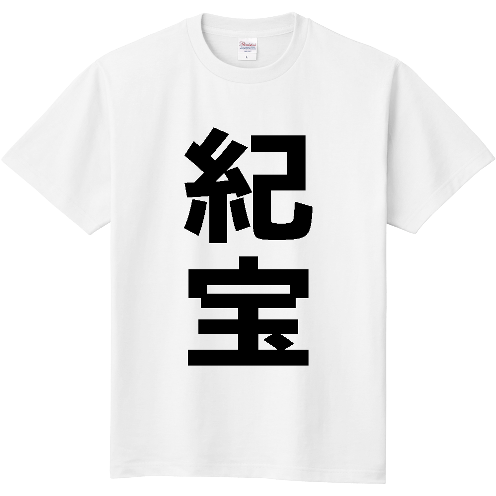 【市区町村】[三重県] 紀宝町 「紀宝」 縦書き 文字 Tシャツ