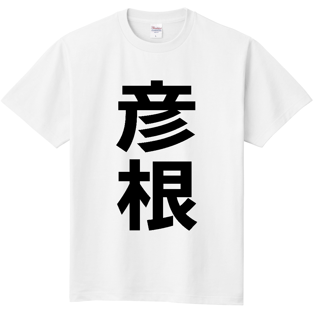 【市区町村】[滋賀県] 彦根市 「彦根」 縦書き 文字 Tシャツ