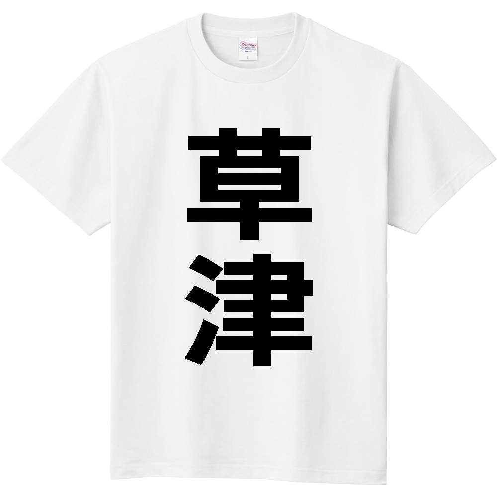 【市区町村】[滋賀県] 草津市 「草津」 縦書き 文字 Tシャツ