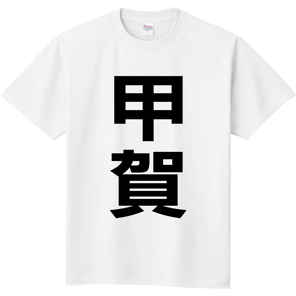 【市区町村】[滋賀県] 甲賀市 「甲賀」 縦書き 文字 Tシャツ