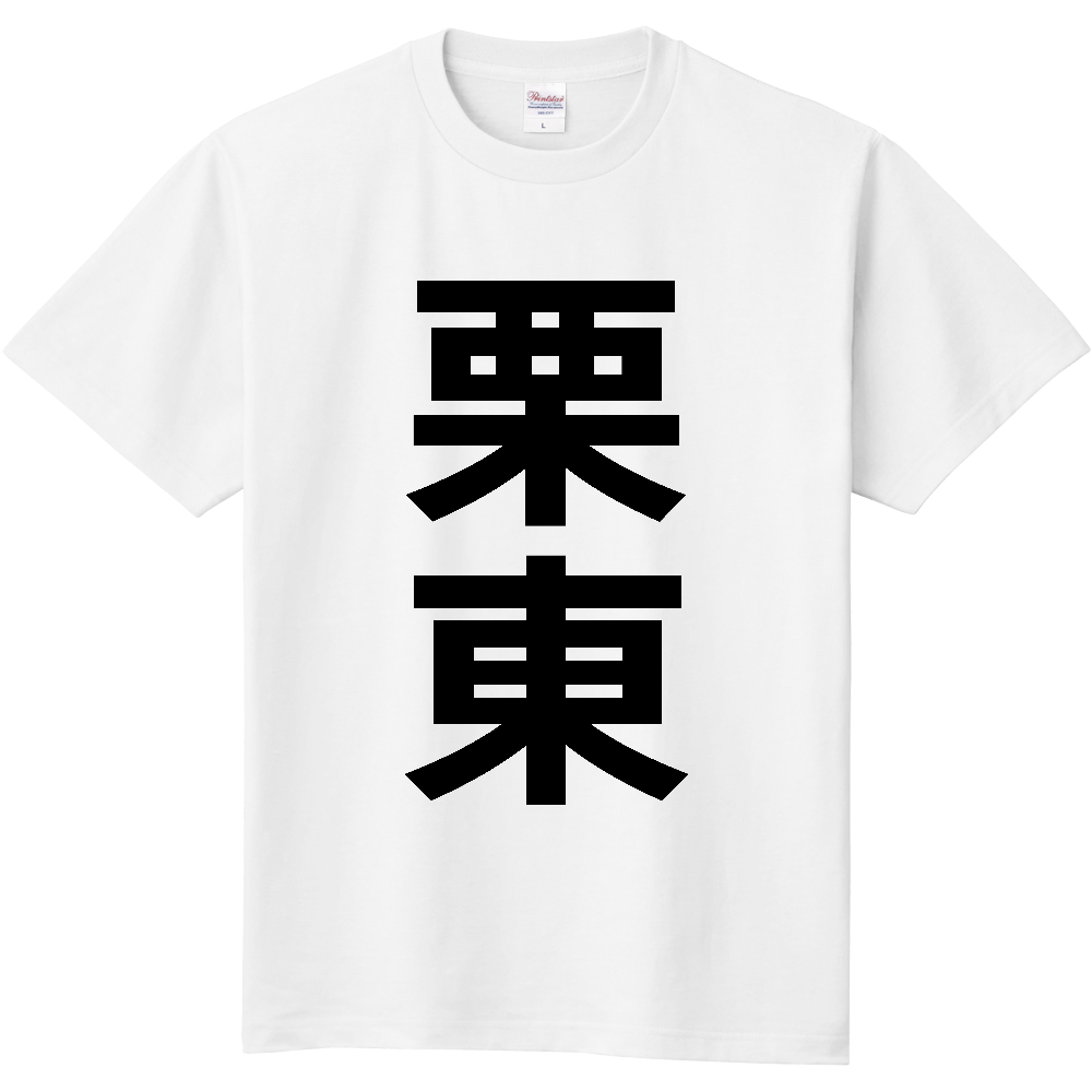 【市区町村】[滋賀県] 栗東市 「栗東」 縦書き 文字 Tシャツ