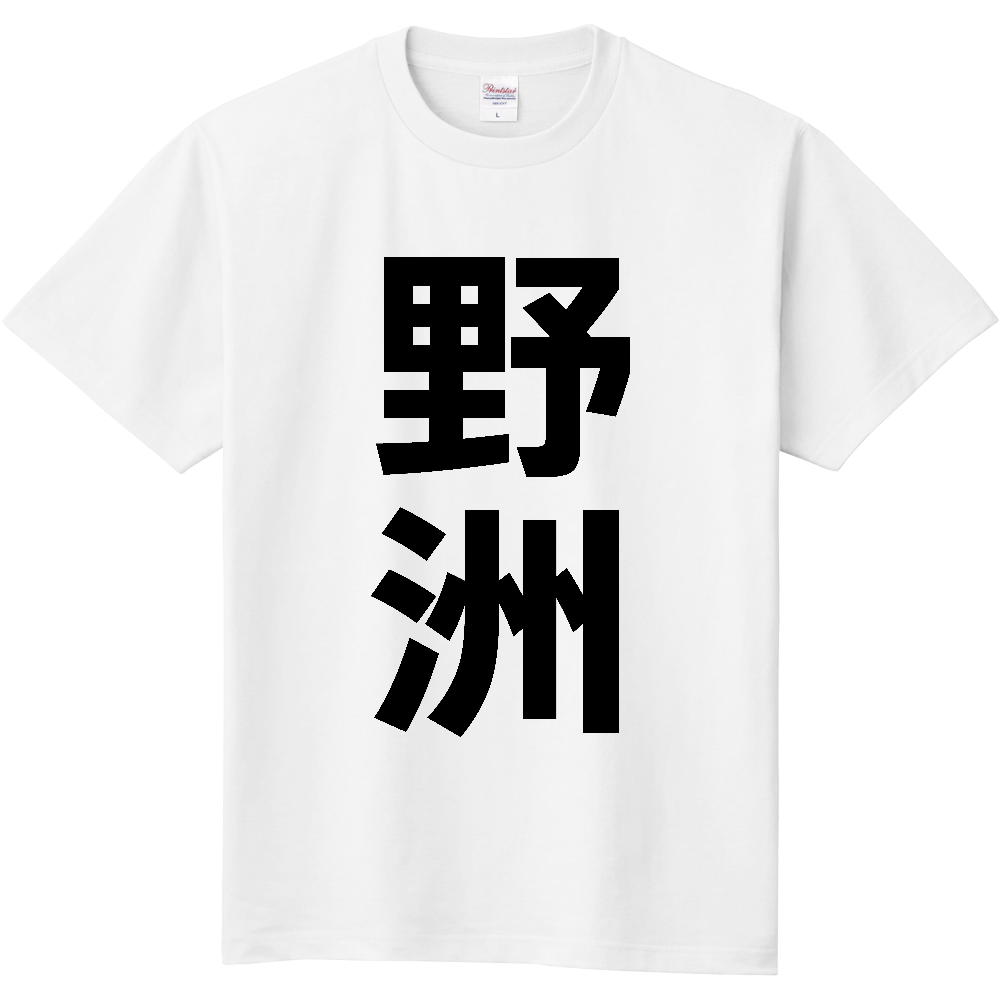 【市区町村】[滋賀県] 野洲市 「野洲」 縦書き 文字 Tシャツ