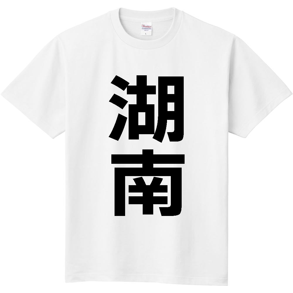 【市区町村】[滋賀県] 湖南市 「湖南」 縦書き 文字 Tシャツ