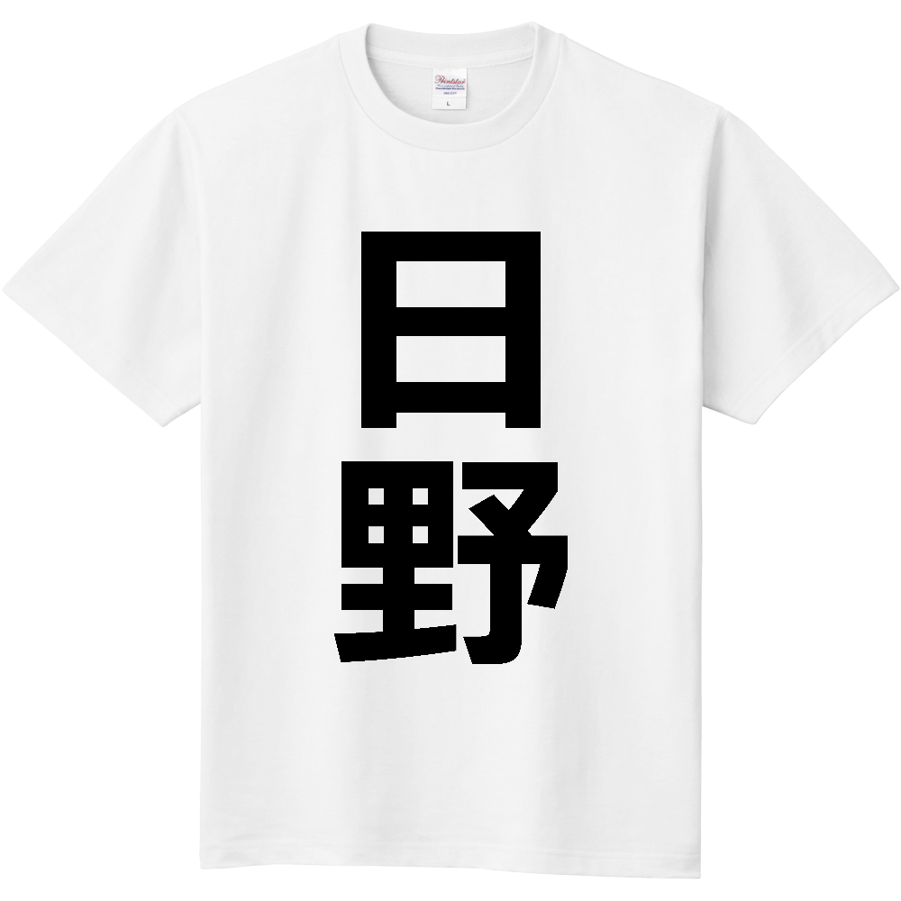 【市区町村】[滋賀県] 日野町 「日野」 縦書き 文字 Tシャツ