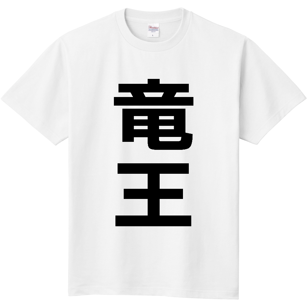 【市区町村】[滋賀県] 竜王町 「竜王」 縦書き 文字 Tシャツ