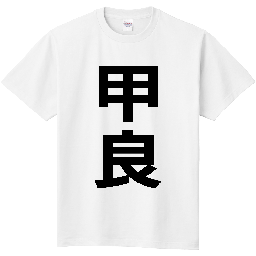 【市区町村】[滋賀県] 甲良町 「甲良」 縦書き 文字 Tシャツ