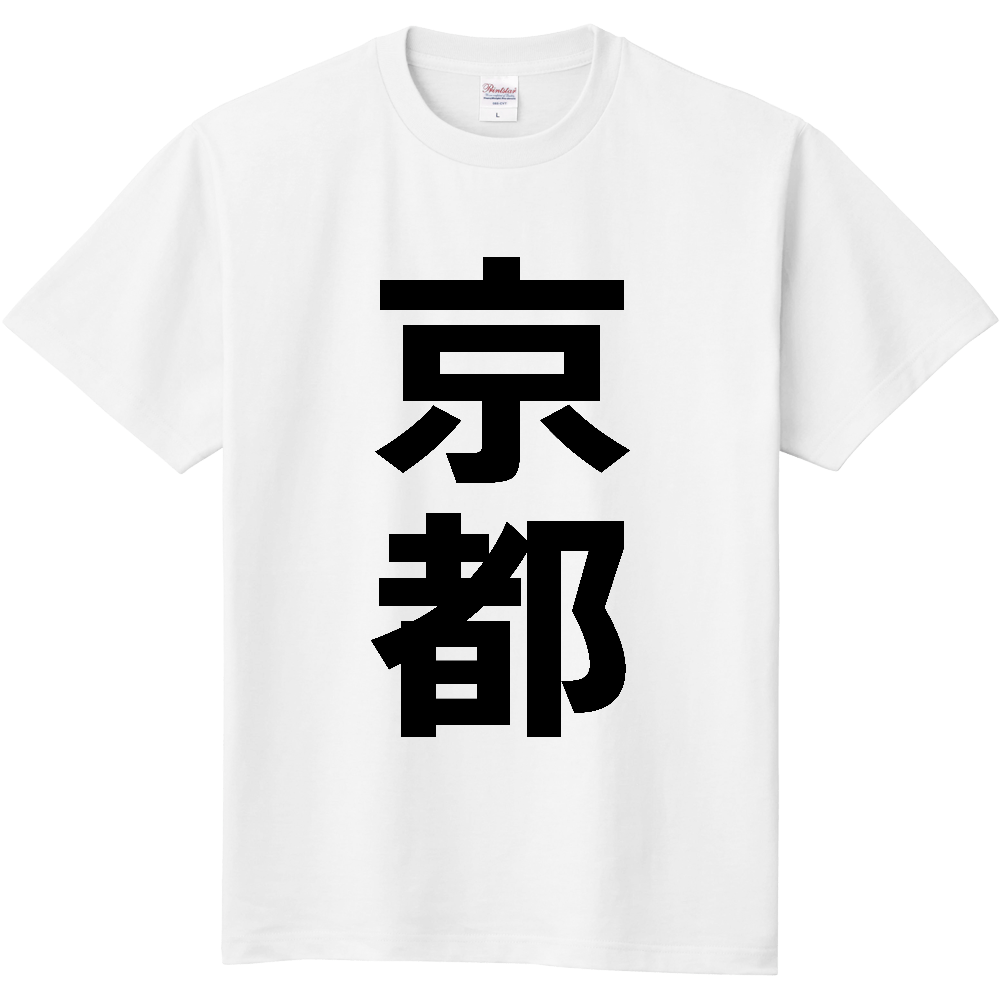 【市区町村】[京都府] 京都市 「京都」 縦書き 文字 Tシャツ