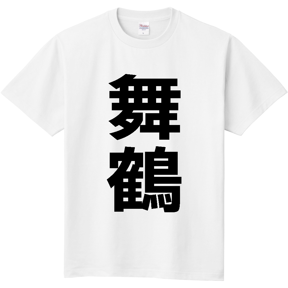 【市区町村】[京都府] 舞鶴市 「舞鶴」 縦書き 文字 Tシャツ