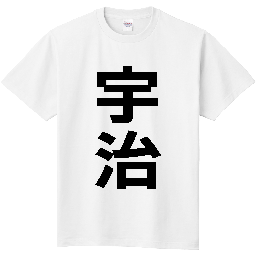 【市区町村】[京都府] 宇治市 「宇治」 縦書き 文字 Tシャツ
