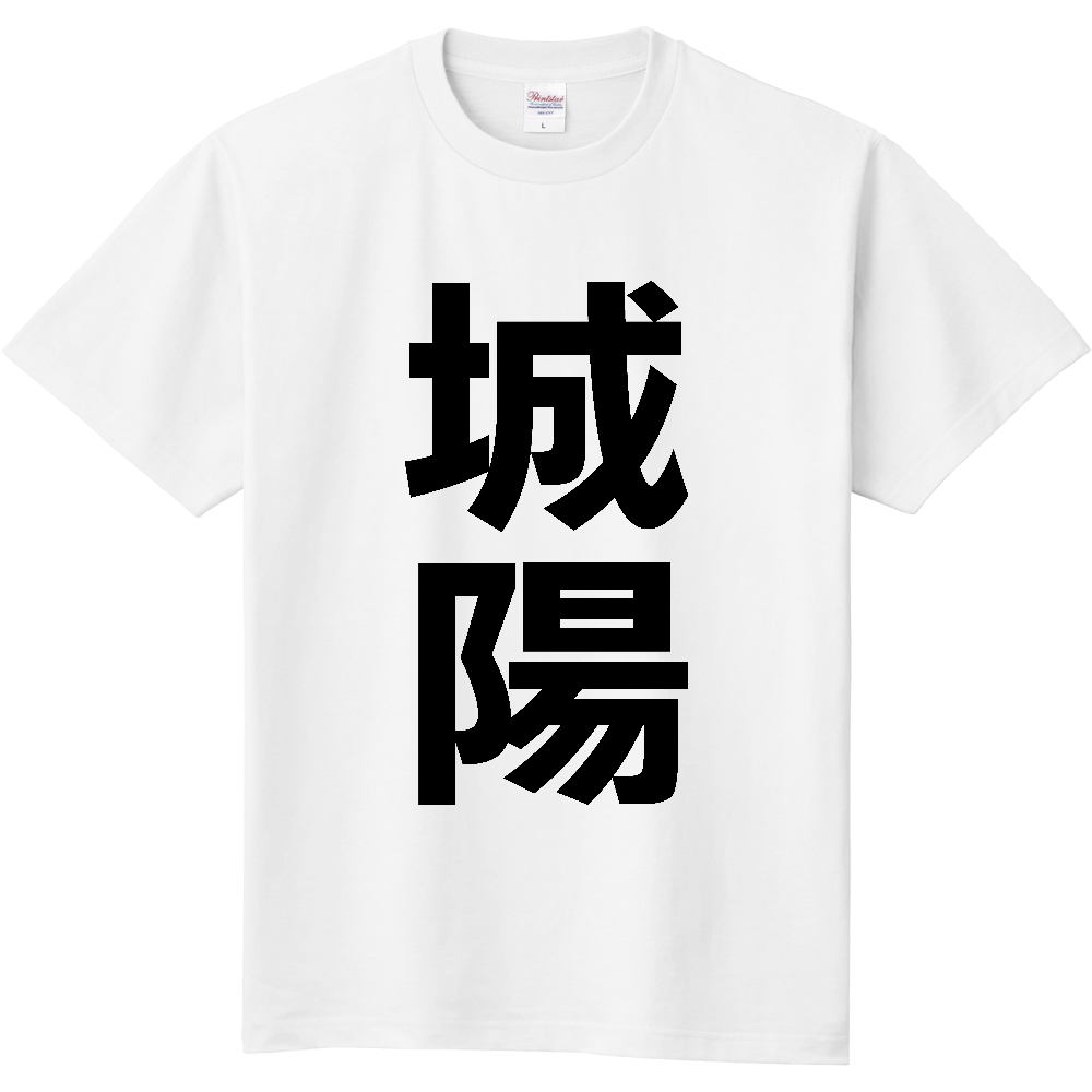 【市区町村】[京都府] 城陽市 「城陽」 縦書き 文字 Tシャツ