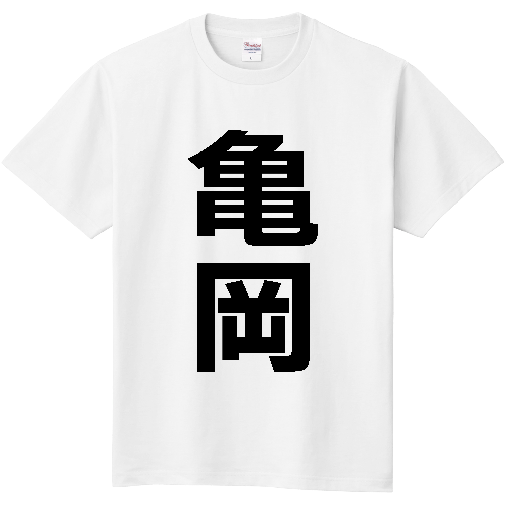 【市区町村】[京都府] 亀岡市 「亀岡」 縦書き 文字 Tシャツ