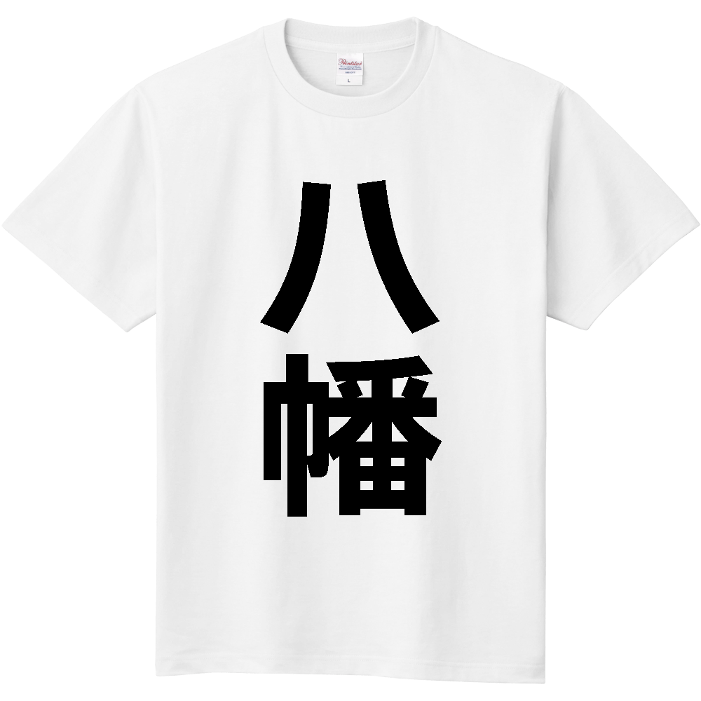 【市区町村】[京都府] 八幡市 「八幡」 縦書き 文字 Tシャツ