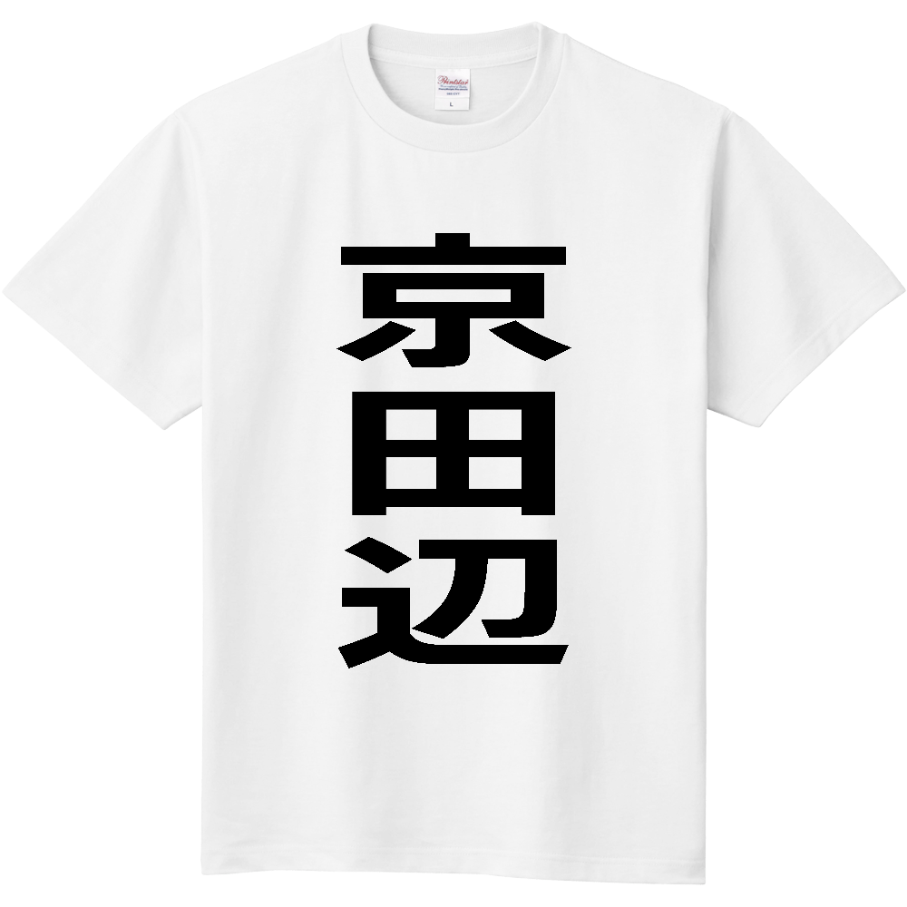 【市区町村】[京都府] 京田辺市 「京田辺」 縦書き 文字 Tシャツ