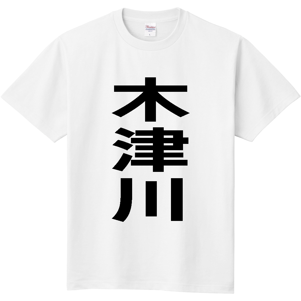 【市区町村】[京都府] 木津川市 「木津川」 縦書き 文字 Tシャツ